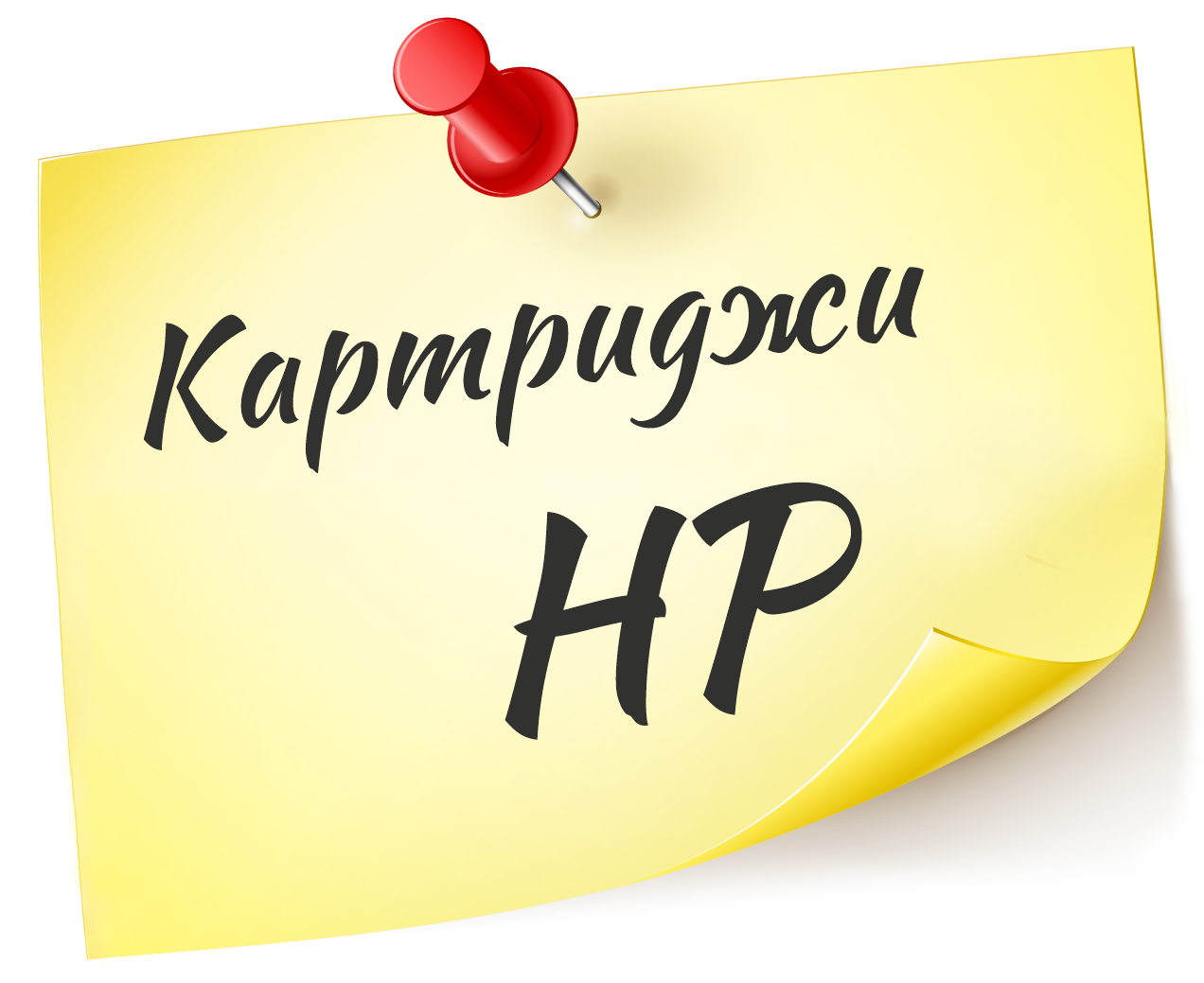 Заправка картриджей HP